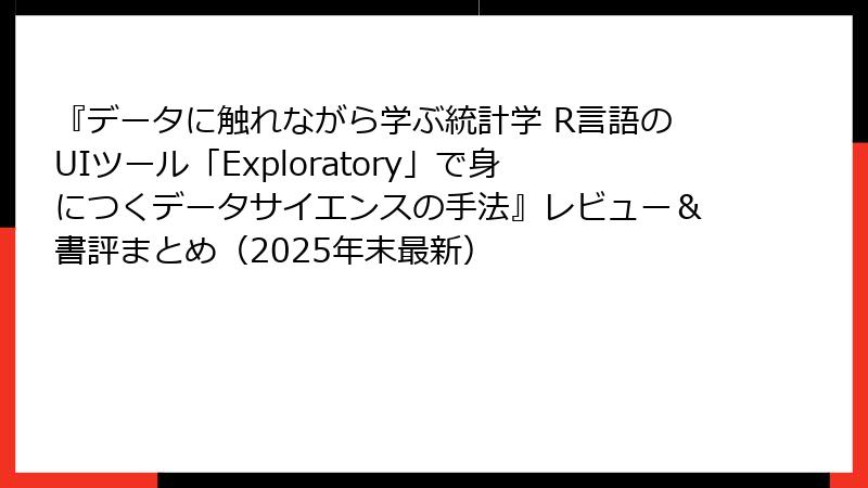 『データに触れながら学ぶ統計学 R言語のUIツール「Exploratory」で身につくデータサイエンスの手法』レビュー＆書評まとめ（2025年末最新）