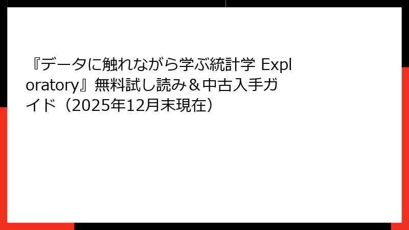 『データに触れながら学ぶ統計学 Exploratory』無料試し読み＆中古入手ガイド（2025年12月末現在）