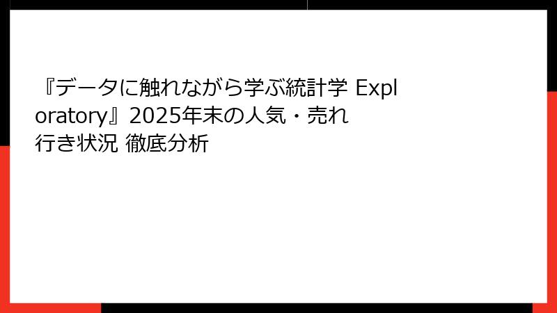 『データに触れながら学ぶ統計学 Exploratory』2025年末の人気・売れ行き状況 徹底分析
