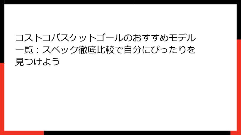 コストコバスケットゴールのおすすめモデル一覧：スペック徹底比較で自分にぴったりを見つけよう