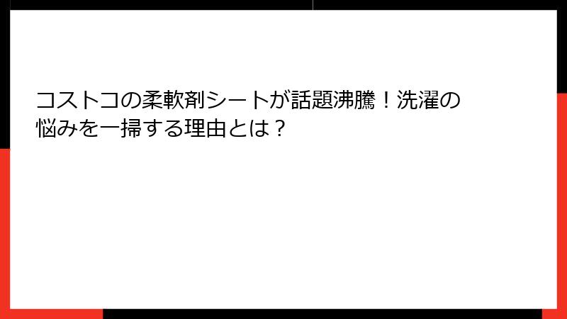 コストコの柔軟剤シートが話題沸騰！洗濯の悩みを一掃する理由とは？