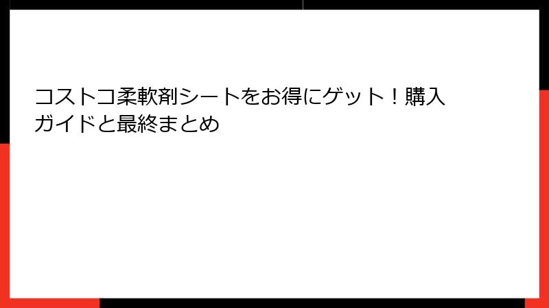 コストコ柔軟剤シートをお得にゲット！購入ガイドと最終まとめ