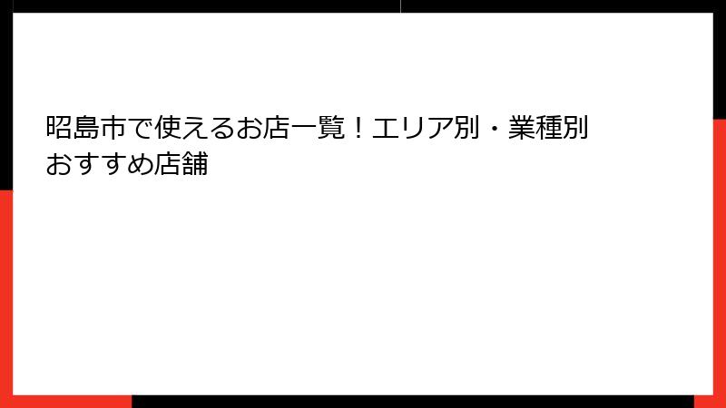 昭島市で使えるお店一覧！エリア別・業種別おすすめ店舗