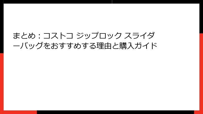 まとめ：コストコ ジップロック スライダーバッグをおすすめする理由と購入ガイド