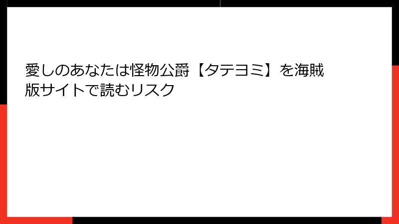 愛しのあなたは怪物公爵【タテヨミ】を海賊版サイトで読むリスク