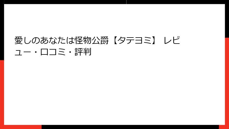 愛しのあなたは怪物公爵【タテヨミ】 レビュー・口コミ・評判