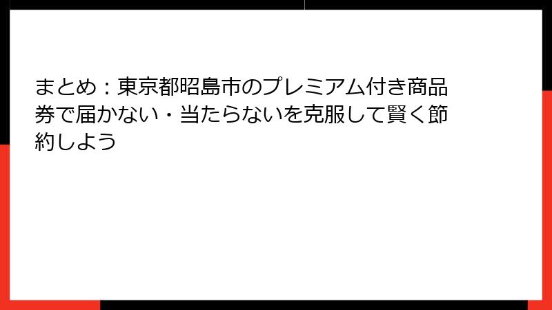 まとめ：東京都昭島市のプレミアム付き商品券で届かない・当たらないを克服して賢く節約しよう