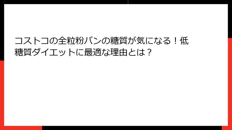 コストコの全粒粉パンの糖質が気になる！低糖質ダイエットに最適な理由とは？