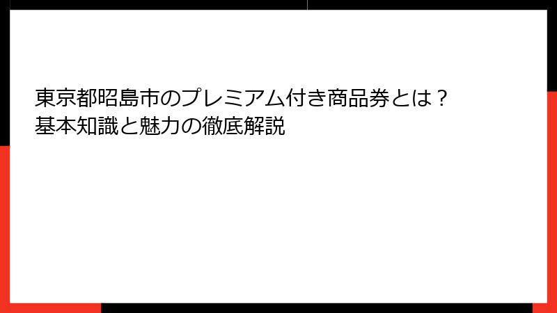 東京都昭島市のプレミアム付き商品券とは？基本知識と魅力の徹底解説