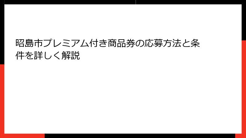 昭島市プレミアム付き商品券の応募方法と条件を詳しく解説