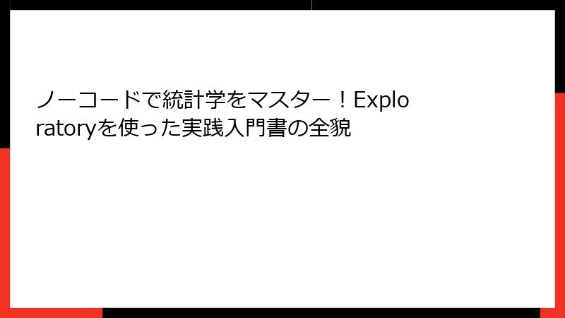 ノーコードで統計学をマスター！Exploratoryを使った実践入門書の全貌