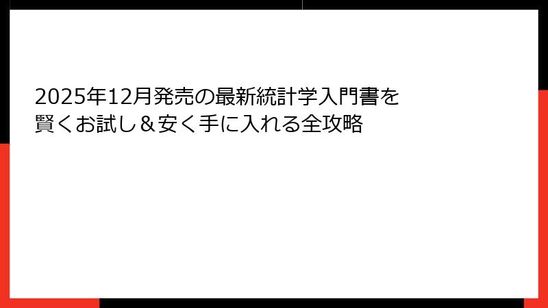 2025年12月発売の最新統計学入門書を賢くお試し＆安く手に入れる全攻略