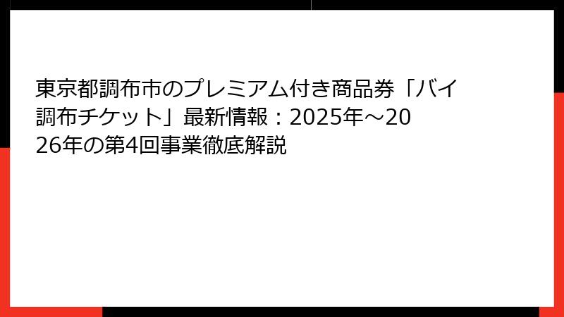 東京都調布市のプレミアム付き商品券「バイ調布チケット」最新情報：2025年～2026年の第4回事業徹底解説