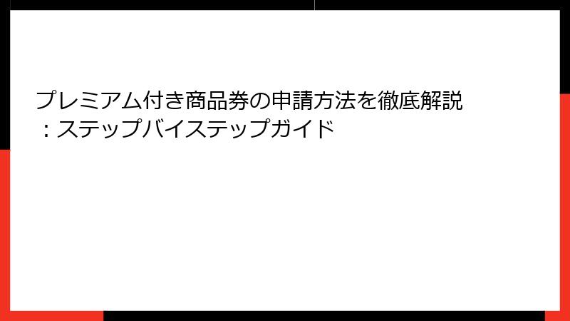プレミアム付き商品券の申請方法を徹底解説：ステップバイステップガイド