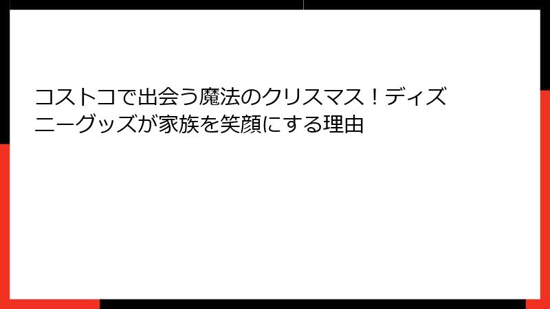 コストコで出会う魔法のクリスマス！ディズニーグッズが家族を笑顔にする理由