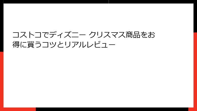 コストコでディズニー クリスマス商品をお得に買うコツとリアルレビュー