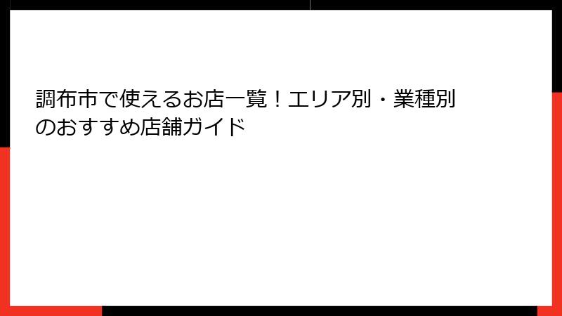調布市で使えるお店一覧！エリア別・業種別のおすすめ店舗ガイド