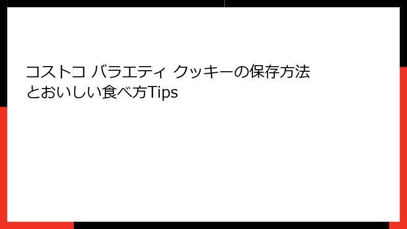 コストコ バラエティ クッキーの保存方法とおいしい食べ方Tips