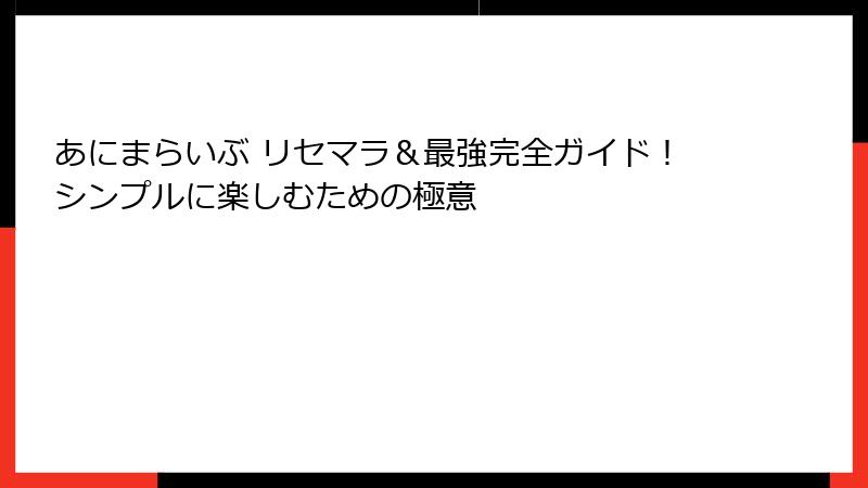 あにまらいぶ リセマラ＆最強完全ガイド！シンプルに楽しむための極意