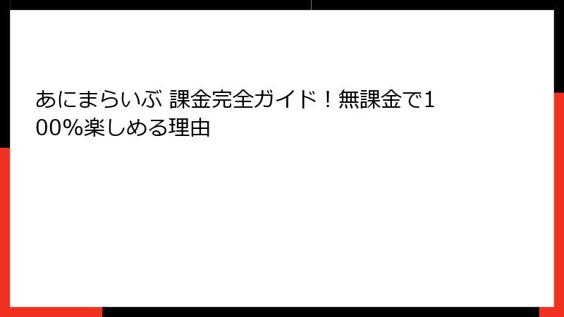 あにまらいぶ 課金完全ガイド！無課金で100%楽しめる理由