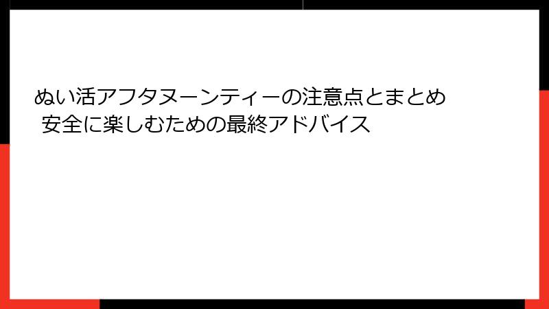 ぬい活アフタヌーンティーの注意点とまとめ 安全に楽しむための最終アドバイス