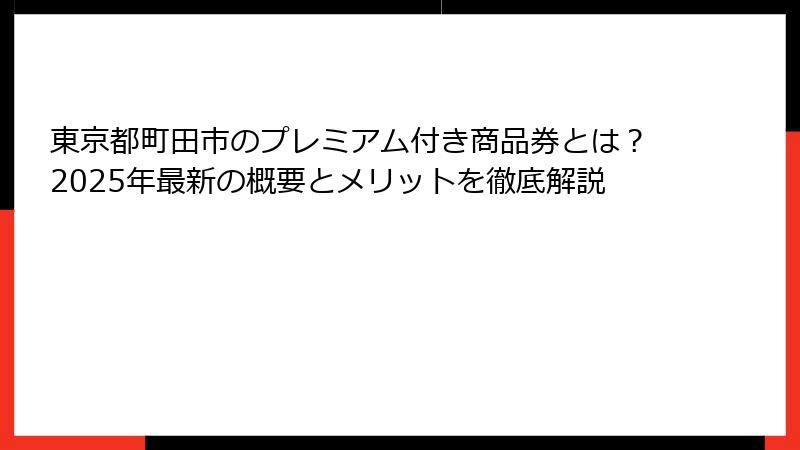 東京都町田市のプレミアム付き商品券とは？2025年最新の概要とメリットを徹底解説