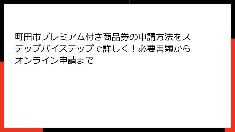 町田市プレミアム付き商品券の申請方法をステップバイステップで詳しく！必要書類からオンライン申請まで