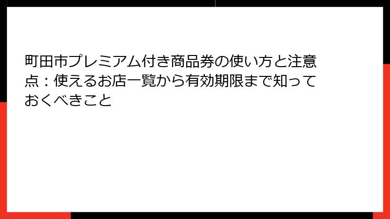 町田市プレミアム付き商品券の使い方と注意点：使えるお店一覧から有効期限まで知っておくべきこと