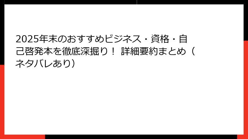 2025年末のおすすめビジネス・資格・自己啓発本を徹底深掘り！ 詳細要約まとめ（ネタバレあり）