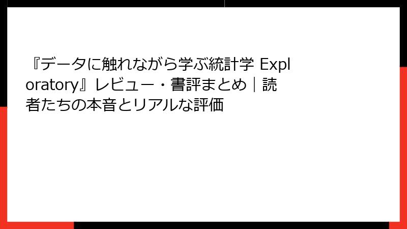 『データに触れながら学ぶ統計学 Exploratory』レビュー・書評まとめ｜読者たちの本音とリアルな評価