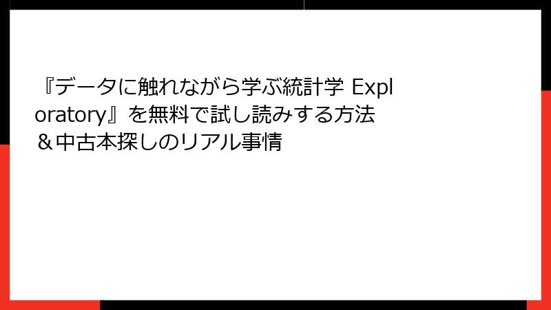 『データに触れながら学ぶ統計学 Exploratory』を無料で試し読みする方法＆中古本探しのリアル事情