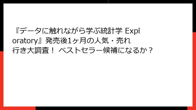『データに触れながら学ぶ統計学 Exploratory』発売後1ヶ月の人気・売れ行き大調査！ ベストセラー候補になるか？
