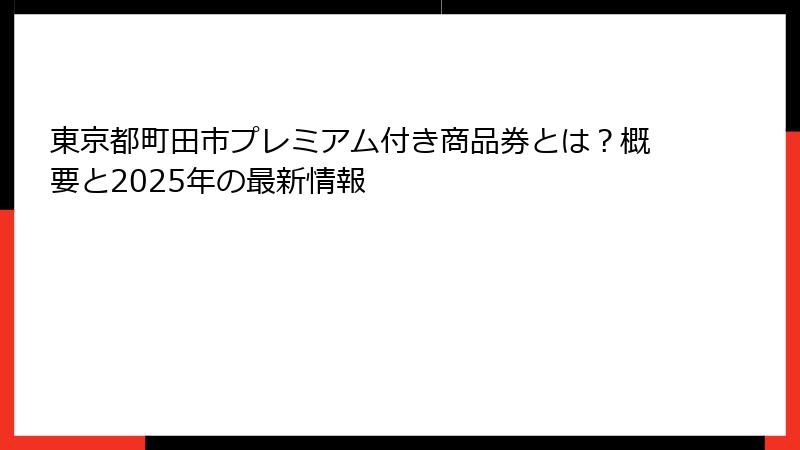 東京都町田市プレミアム付き商品券とは？概要と2025年の最新情報