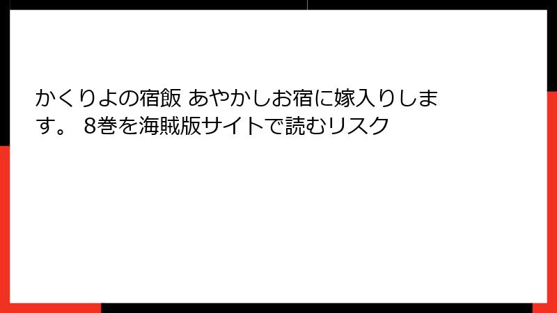 かくりよの宿飯 あやかしお宿に嫁入りします。 8巻を海賊版サイトで読むリスク