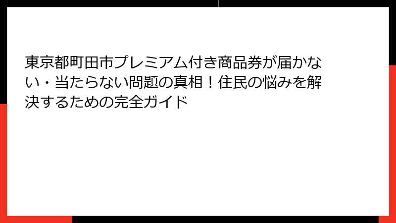 東京都町田市プレミアム付き商品券が届かない・当たらない問題の真相！住民の悩みを解決するための完全ガイド