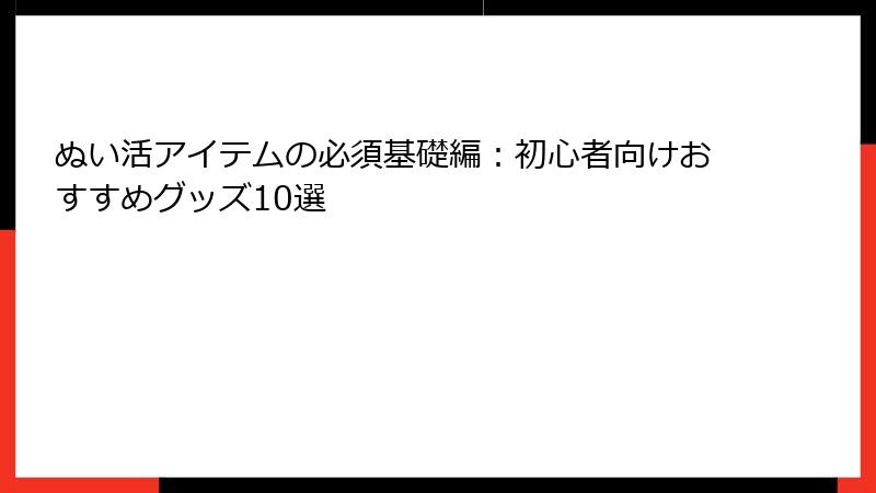 ぬい活アイテムの必須基礎編：初心者向けおすすめグッズ10選