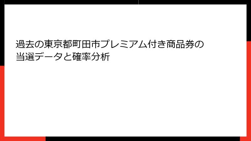 過去の東京都町田市プレミアム付き商品券の当選データと確率分析