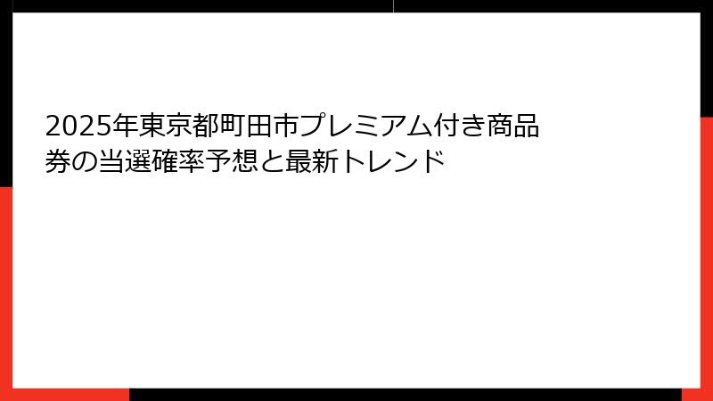 2025年東京都町田市プレミアム付き商品券の当選確率予想と最新トレンド