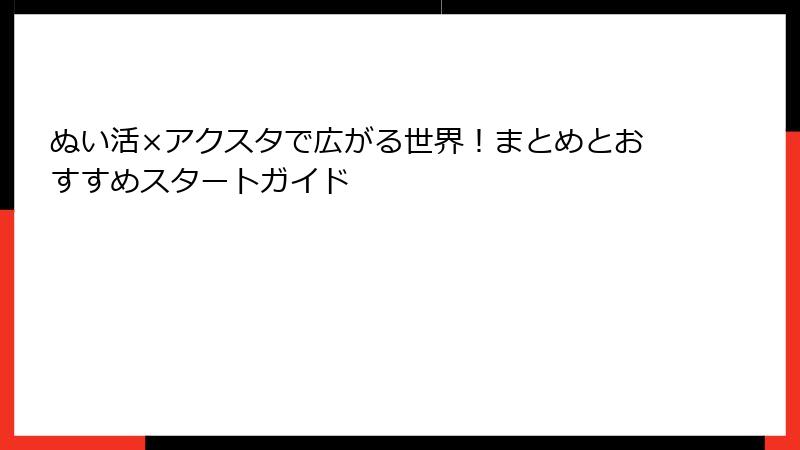 ぬい活×アクスタで広がる世界！まとめとおすすめスタートガイド