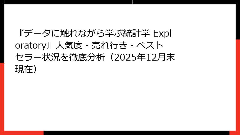 『データに触れながら学ぶ統計学 Exploratory』人気度・売れ行き・ベストセラー状況を徹底分析（2025年12月末現在）