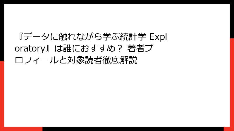 『データに触れながら学ぶ統計学 Exploratory』は誰におすすめ？ 著者プロフィールと対象読者徹底解説