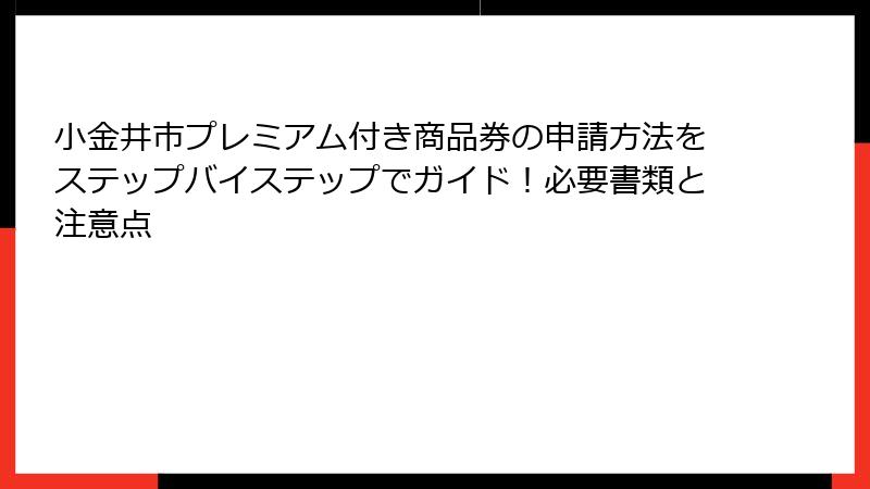 小金井市プレミアム付き商品券の申請方法をステップバイステップでガイド！必要書類と注意点