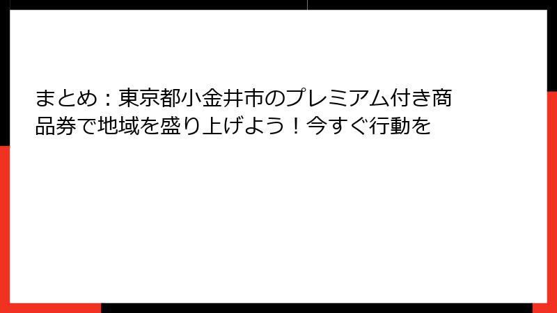 まとめ：東京都小金井市のプレミアム付き商品券で地域を盛り上げよう！今すぐ行動を