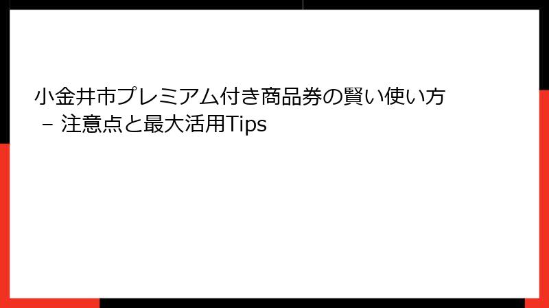 小金井市プレミアム付き商品券の賢い使い方 – 注意点と最大活用Tips