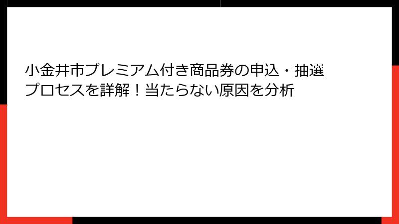 小金井市プレミアム付き商品券の申込・抽選プロセスを詳解!当たらない原因を分析