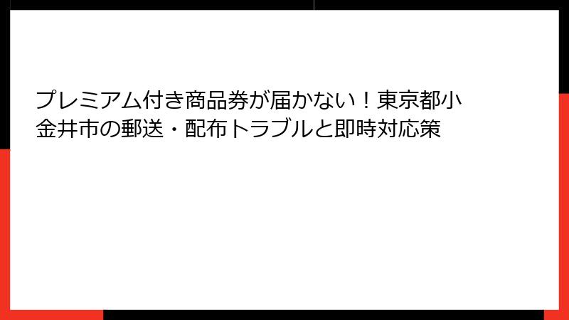プレミアム付き商品券が届かない!東京都小金井市の郵送・配布トラブルと即時対応策