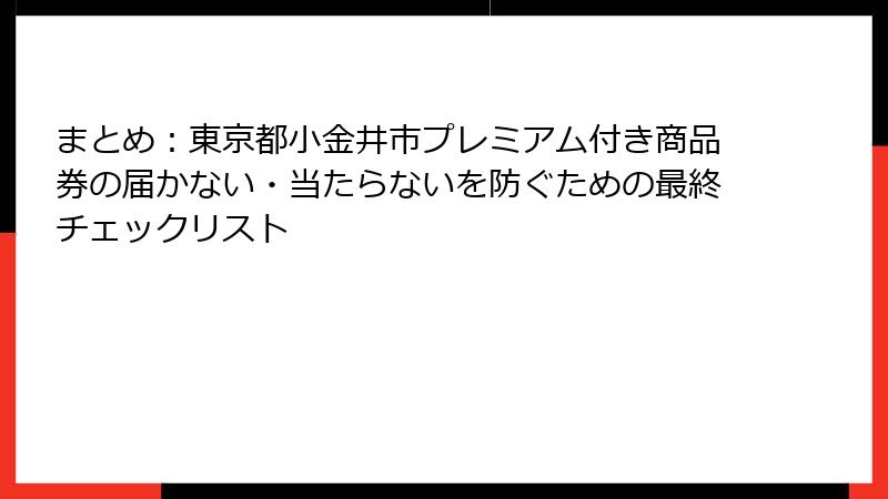 まとめ:東京都小金井市プレミアム付き商品券の届かない・当たらないを防ぐための最終チェックリスト
