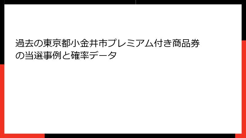 過去の東京都小金井市プレミアム付き商品券の当選事例と確率データ