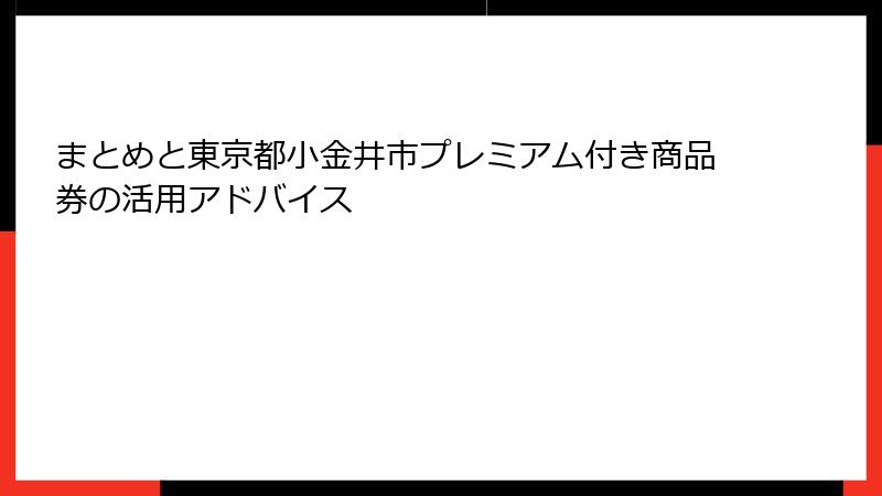 まとめと東京都小金井市プレミアム付き商品券の活用アドバイス
