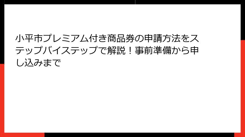 小平市プレミアム付き商品券の申請方法をステップバイステップで解説！事前準備から申し込みまで
